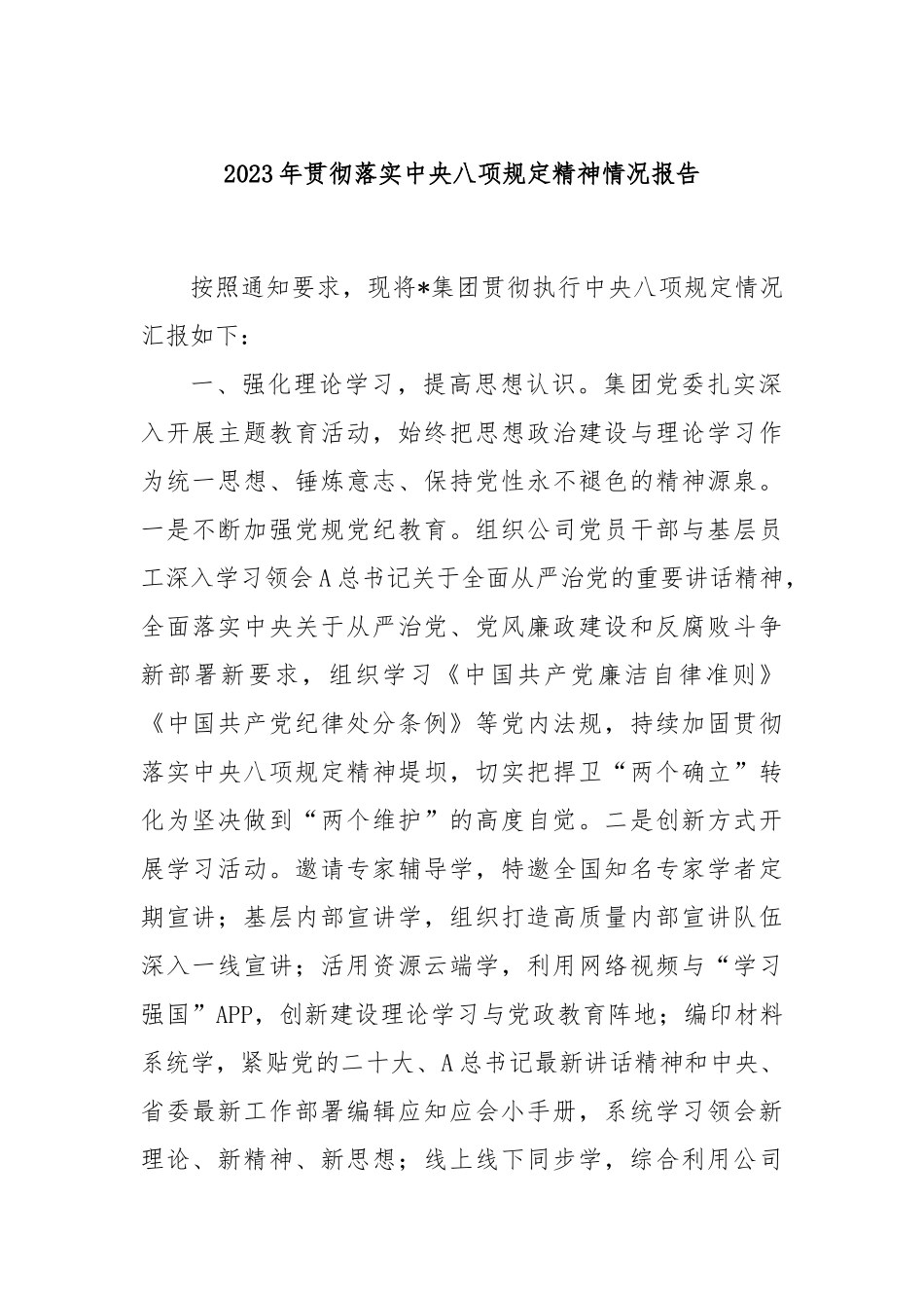 2023年贯彻落实中央八项规定精神情况报告_第1页