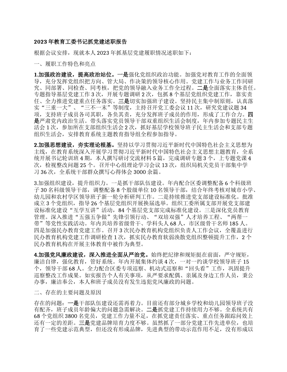 2023年教育工委书记抓党建述职报告(2)_第1页
