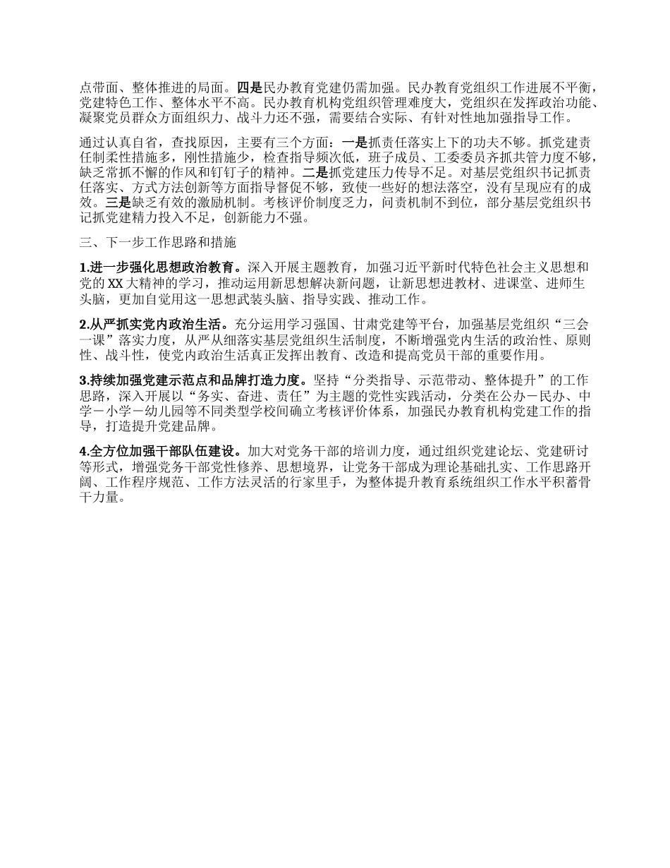 2023年教育工委书记抓党建述职报告(2)_第2页