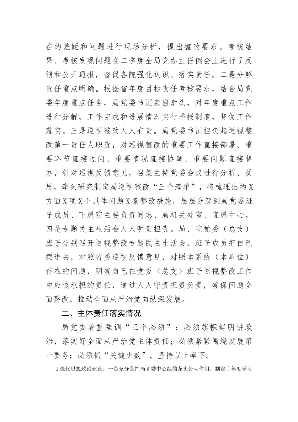 2023年局党委关于全面从严治党主体责任和监督责任落实情况报告(1)_第2页