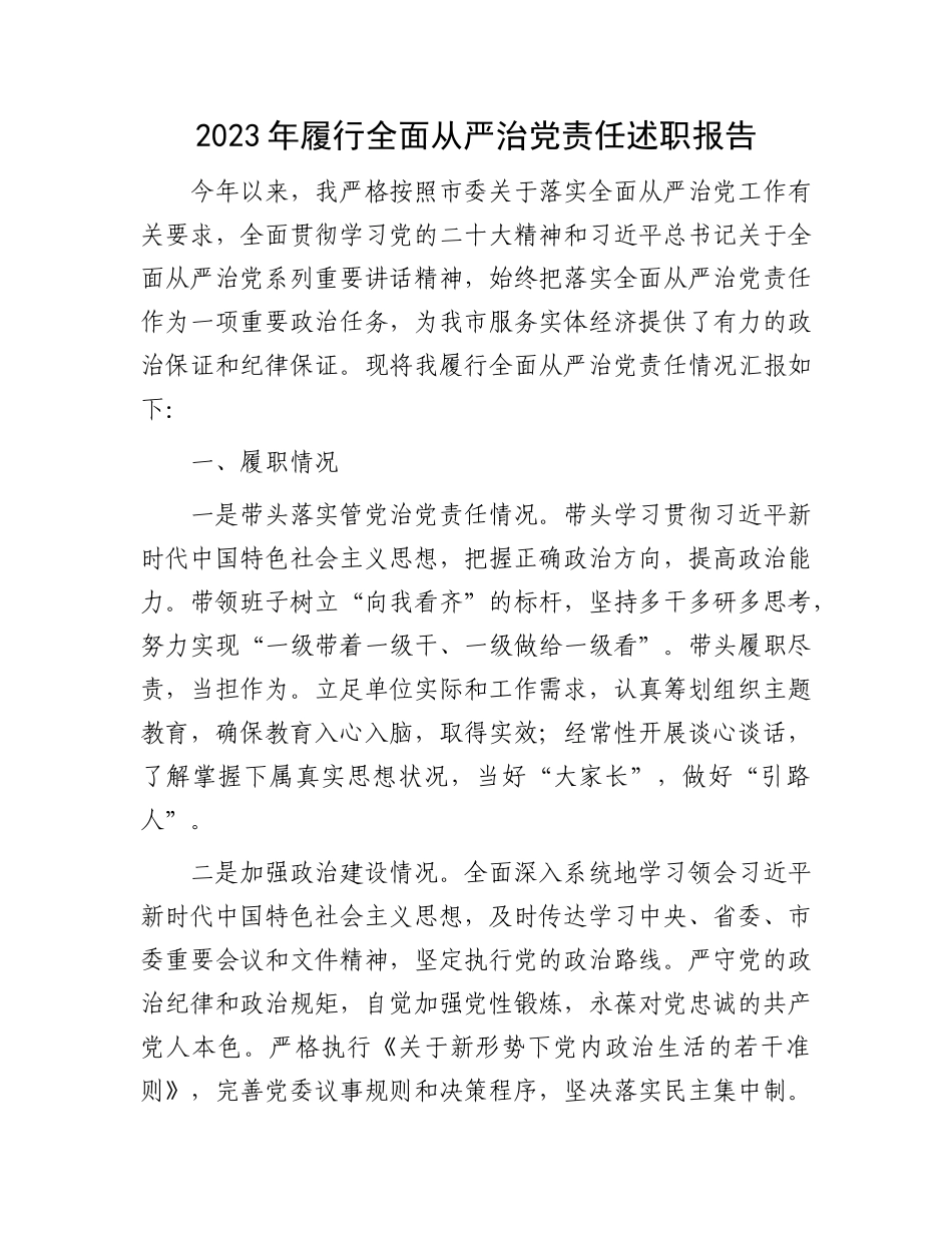 2023年履行全面从严治党责任述职报告(1)_第1页