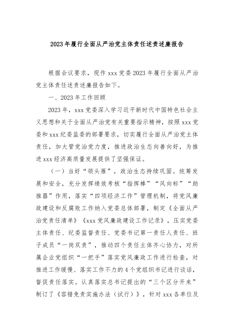 2023年履行全面从严治党主体责任述责述廉报告(2)_第1页