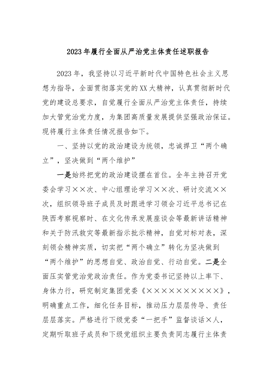 2023年履行全面从严治党主体责任述职报告(1)_第1页