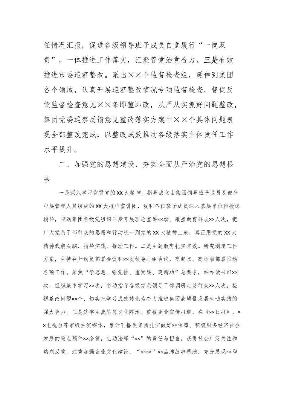 2023年履行全面从严治党主体责任述职报告(1)_第2页