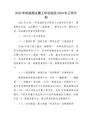 2023年民政局主要工作总结及2024年工作计划(1)