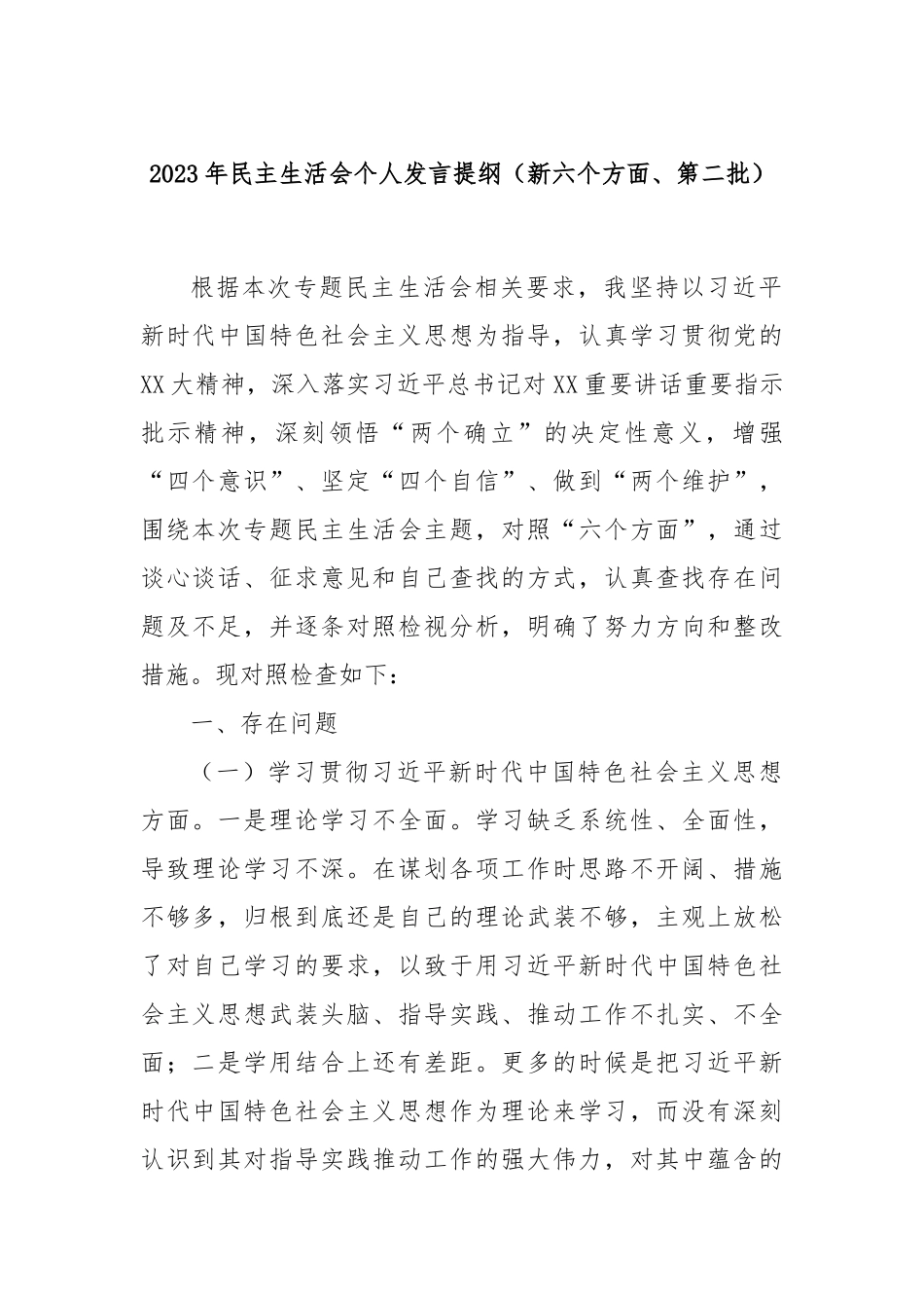 2023年民主生活会个人发言提纲（新六个方面、第二批）(2)_第1页