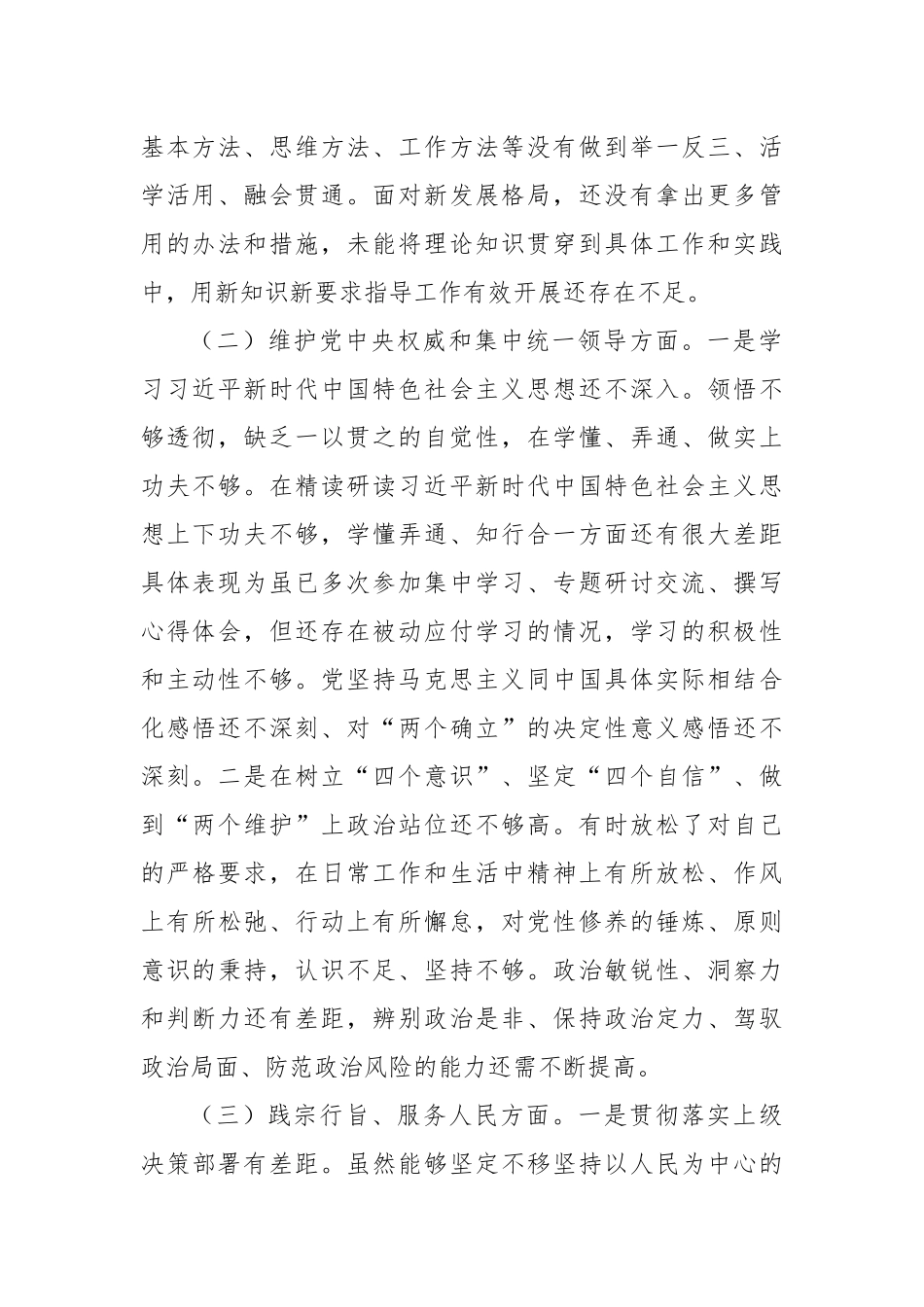 2023年民主生活会个人发言提纲（新六个方面、第二批）(2)_第2页