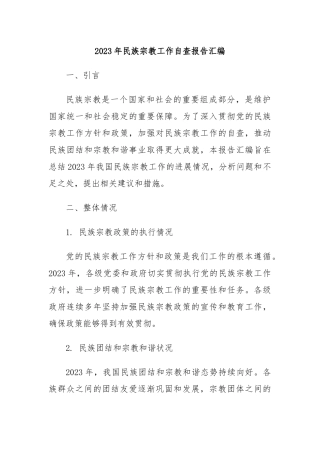 2023年民族宗教工作自查报告汇编(1)