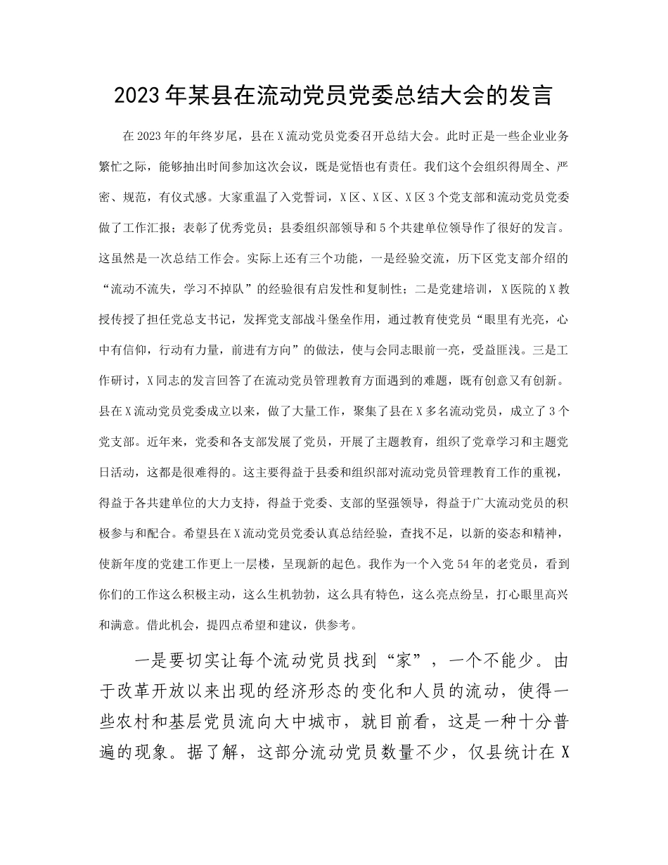 2023年某县在流动党员党委总结大会的发言(2)_第1页