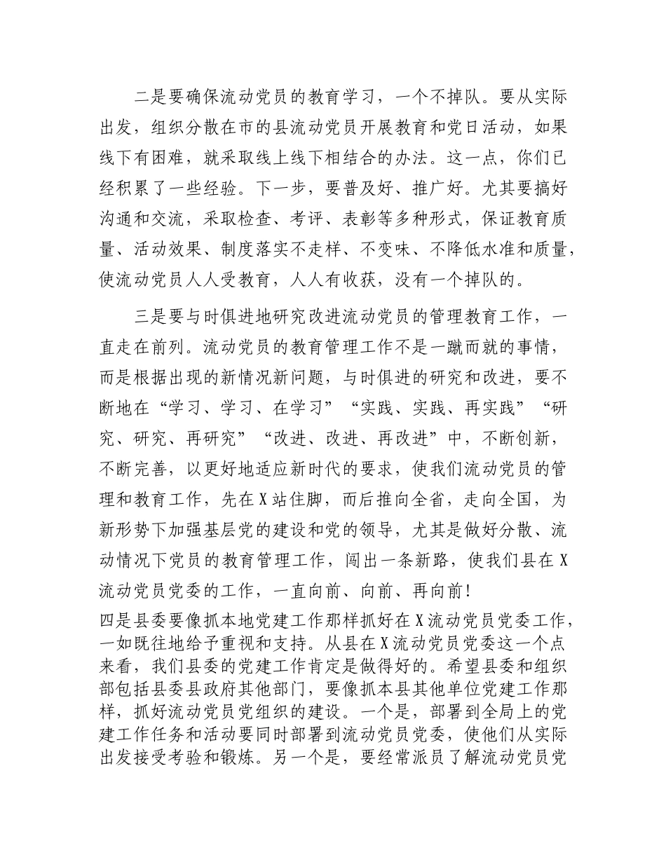 2023年某县在流动党员党委总结大会的发言(2)_第3页