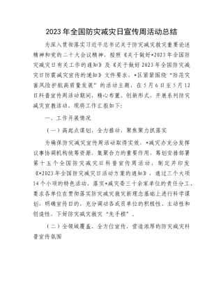 2023年全国防灾减灾日宣传周活动总结(1)