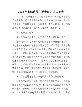 2023年市信访局主要责任人述法报告(1)