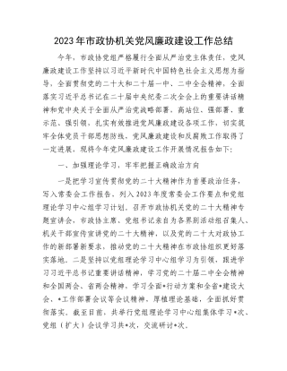2023年市政协机关党风廉政建设工作总结(1)