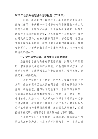 2023年县委办领导班子述职报告(1)