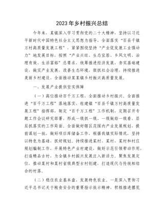 2023年乡村振兴总结(1)