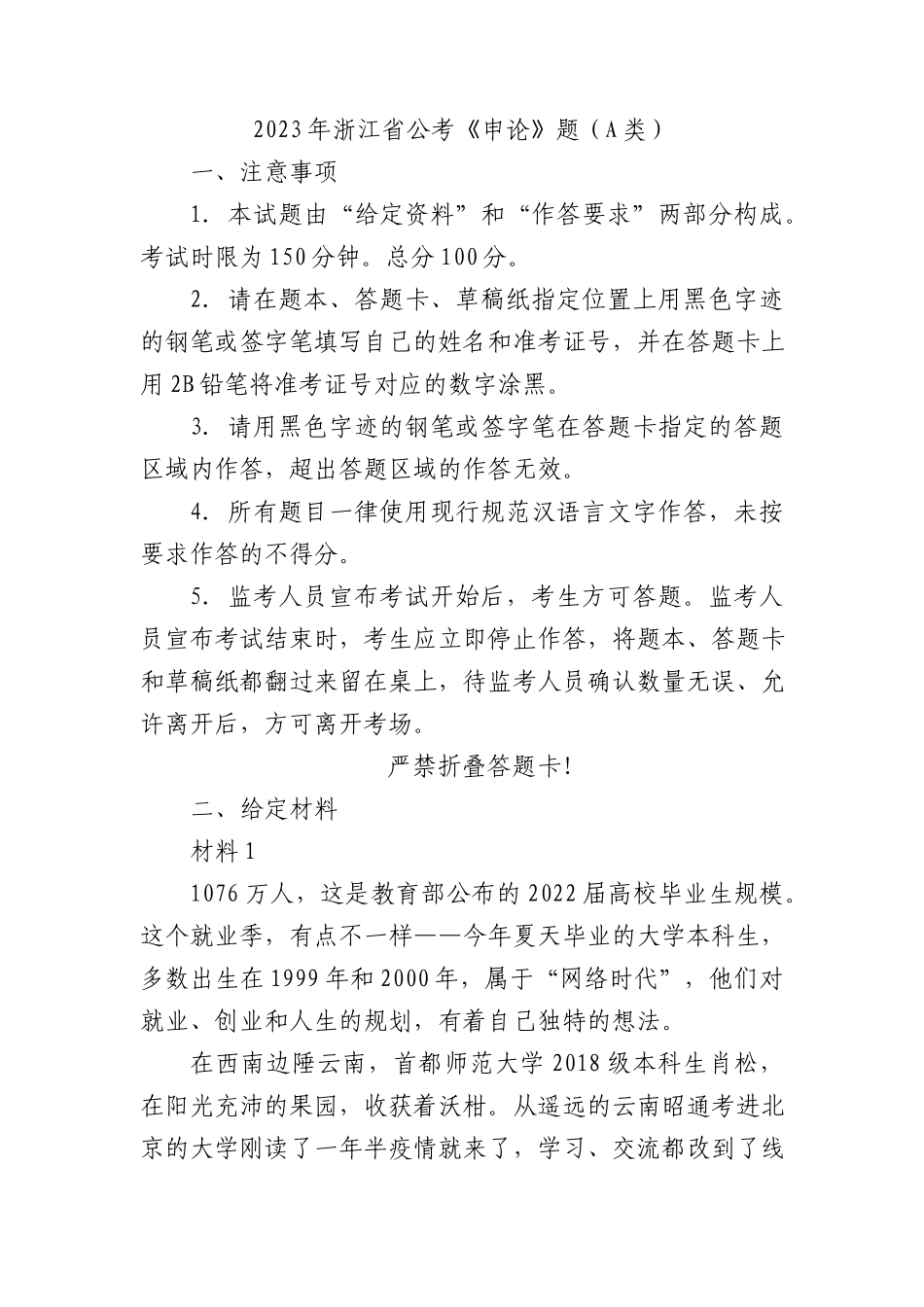 2023年浙江省公考《申论》题（a类）_第1页