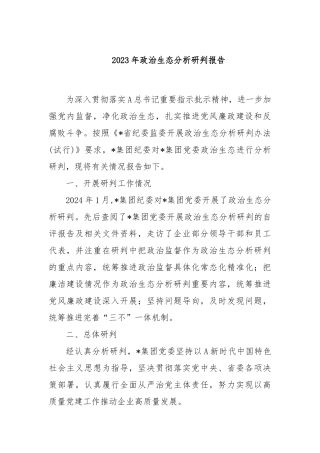 2023年政治生态分析研判报告