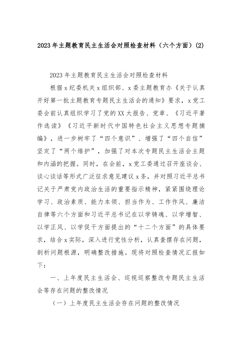 2023年主题教育民主生活会对照检查材料（六个方面） (2)_第1页