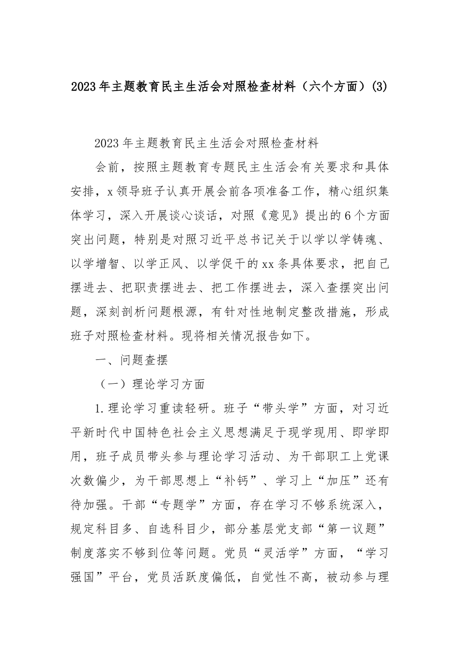 2023年主题教育民主生活会对照检查材料（六个方面） (3)_第1页