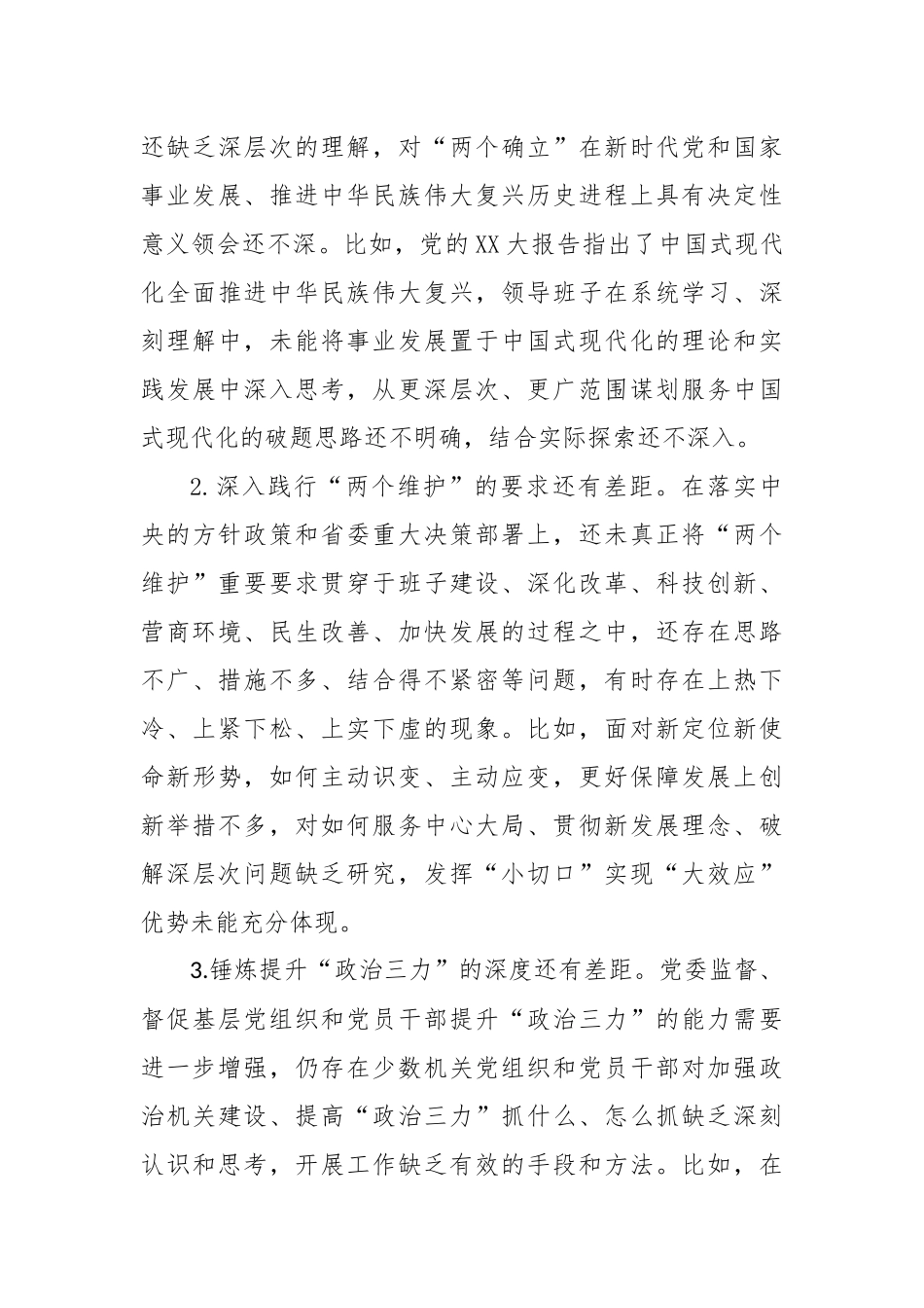 2023年主题教育民主生活会对照检查材料（六个方面） (3)_第3页