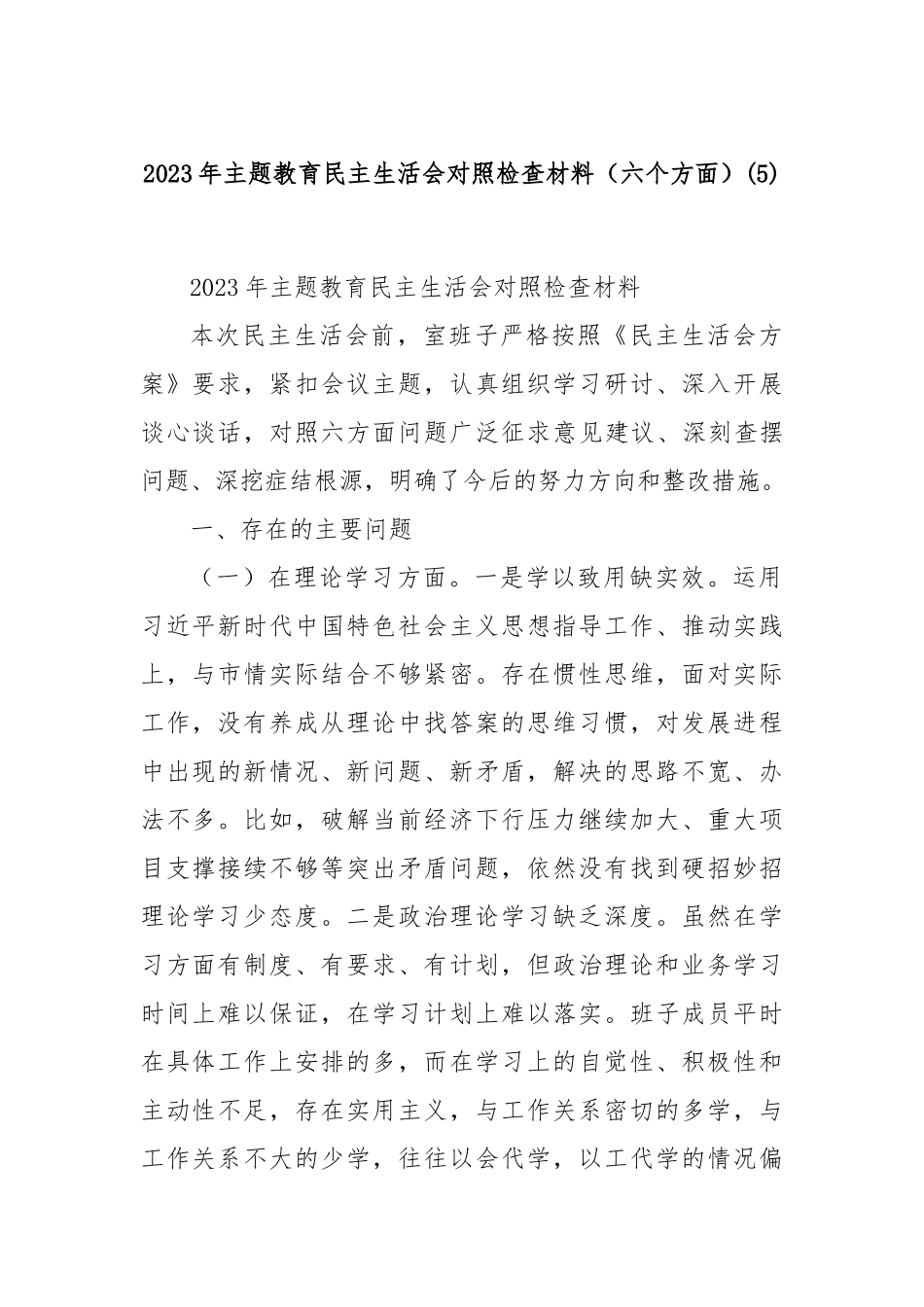 2023年主题教育民主生活会对照检查材料（六个方面）（5）_第1页