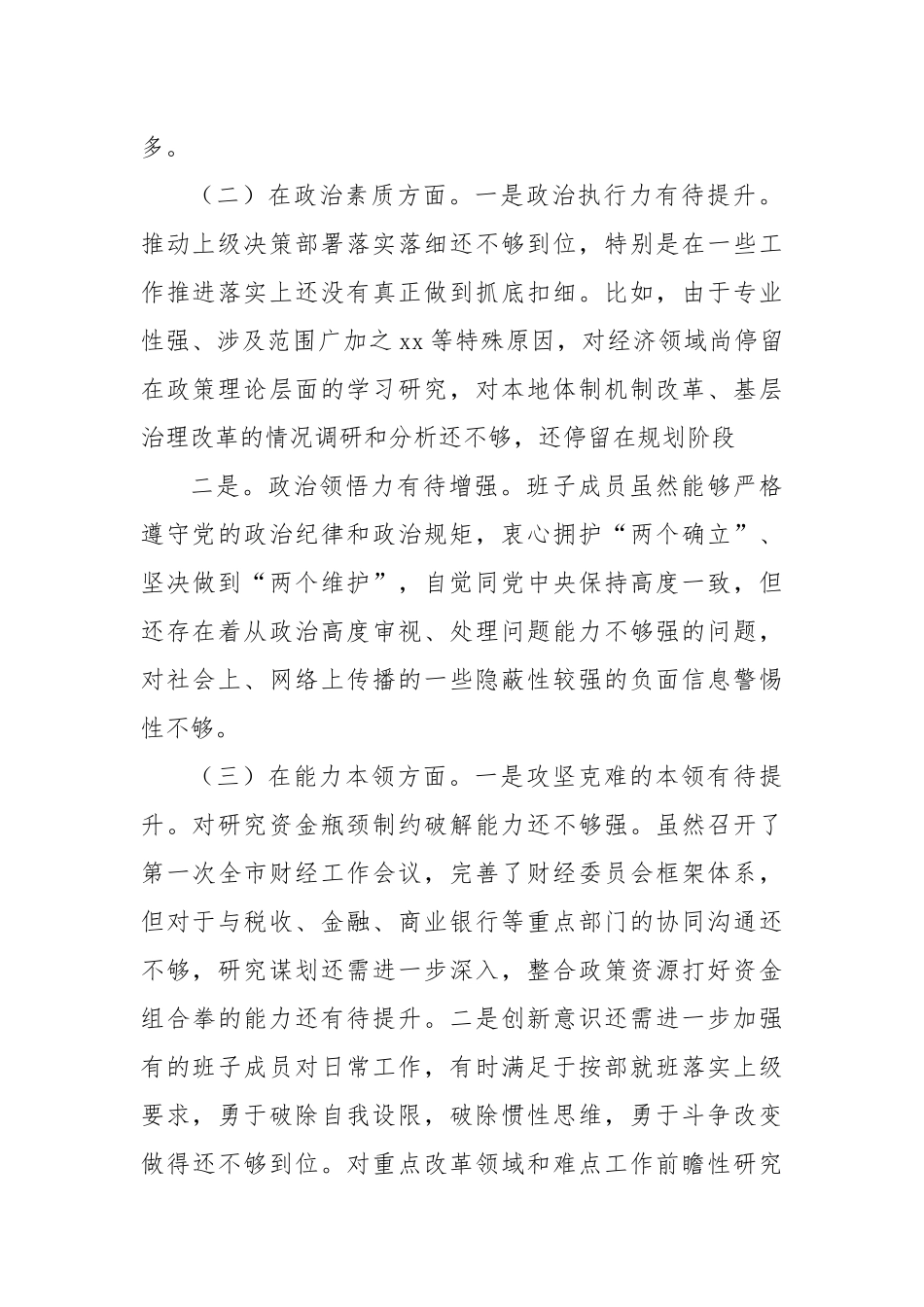 2023年主题教育民主生活会对照检查材料（六个方面）（5）_第2页