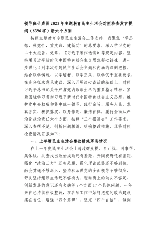 2023年主题教育民主生活会对照检查发言提纲（践行宗旨等6个方面）