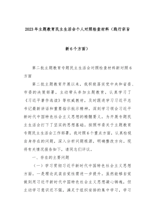 2023年主题教育民主生活会个人对照检查材料（践行宗旨 新6个方面）