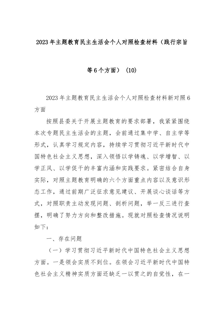 2023年主题教育民主生活会个人对照检查材料（践行宗旨等6个方面） (10)_第1页