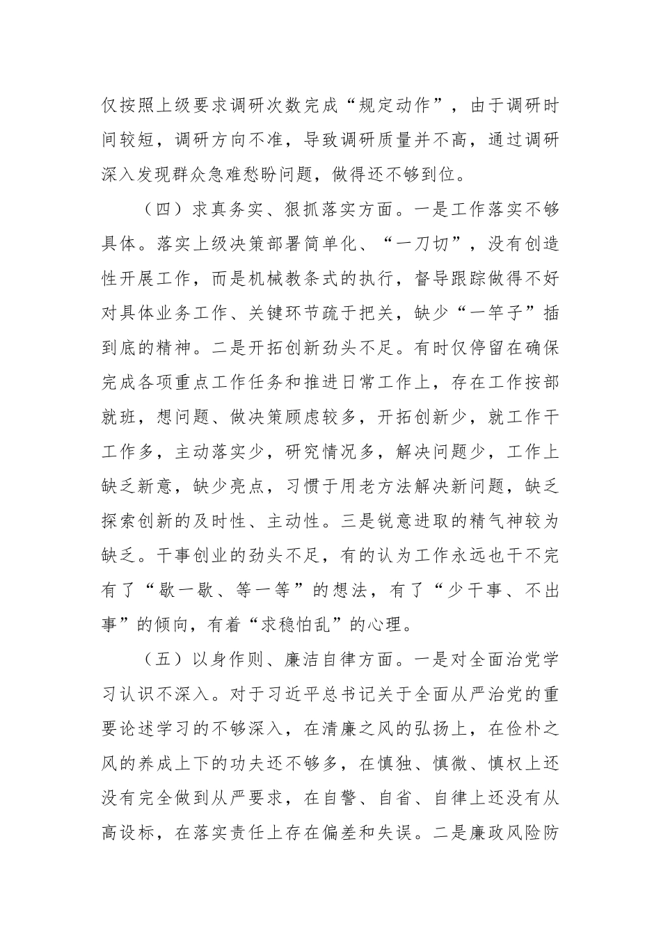 2023年主题教育民主生活会个人对照检查材料（践行宗旨等6个方面） (10)_第3页