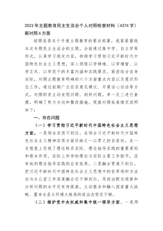 2023年主题教育民主生活会个人对照检查材料（新对照6方面