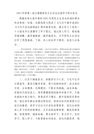 2023年主题教育民主生活会会前学习研讨发言(1)