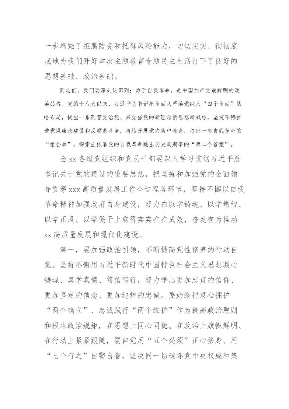 2023年主题教育民主生活会会前学习研讨发言材料 (3)_第2页
