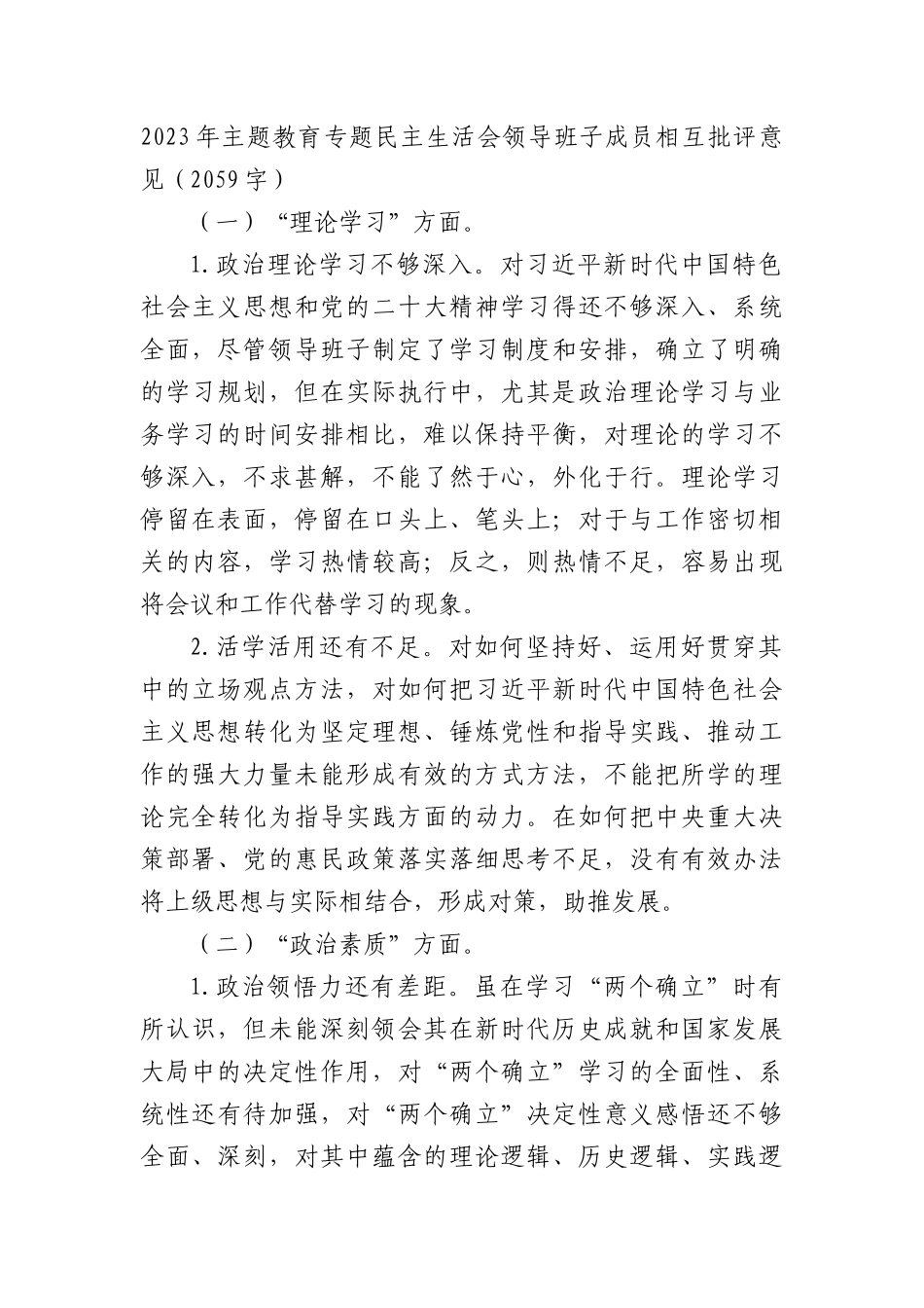 2023年主题教育专题民主生活会   相互批评意见_第1页