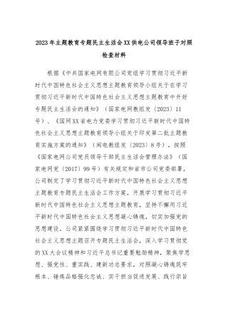 2023年主题教育专题民主生活会XX供电公司领导班子对照检查材料