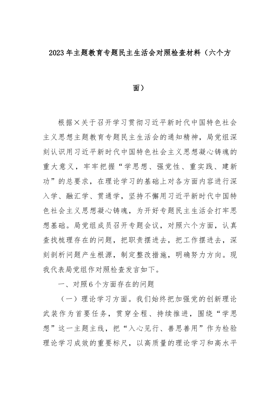 2023年主题教育专题民主生活会对照检查材料（六个方面）_第1页