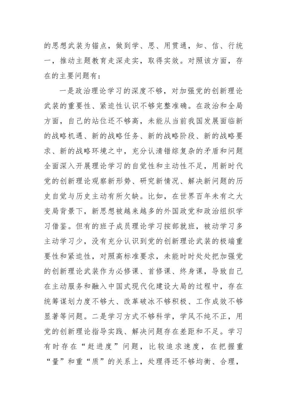 2023年主题教育专题民主生活会对照检查材料（六个方面）_第2页