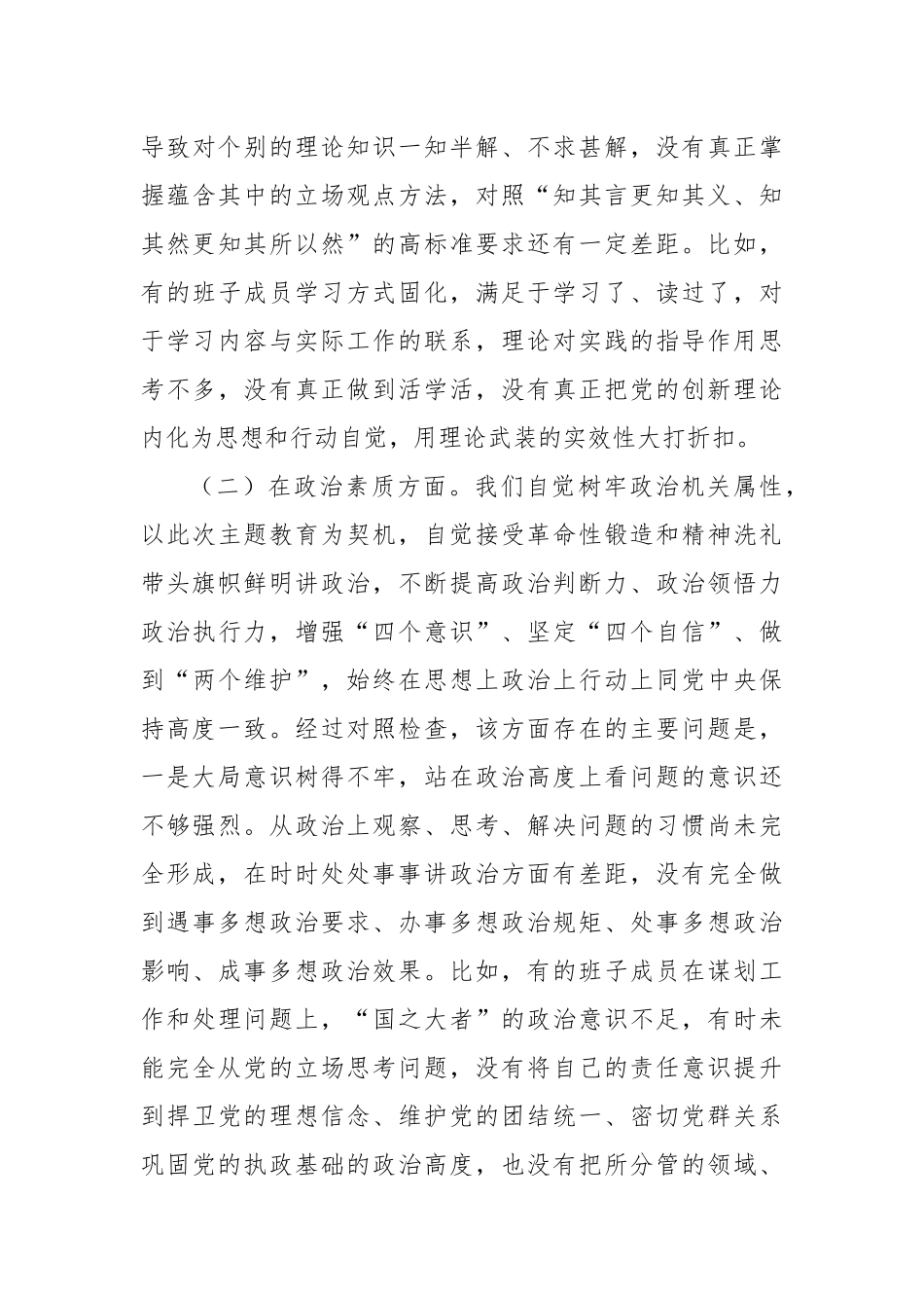 2023年主题教育专题民主生活会对照检查材料（六个方面）_第3页