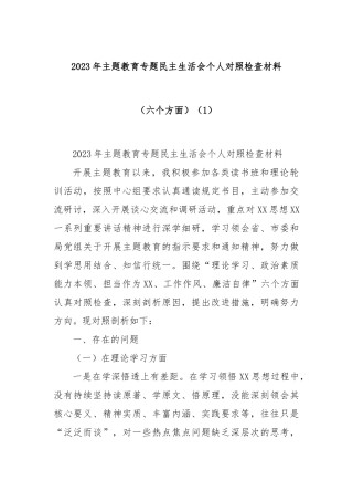 2023年主题教育专题民主生活会个人对照检查材料（六个方面）（1）