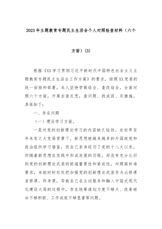 2023年主题教育专题民主生活会个人对照检查材料（六个方面）(3)