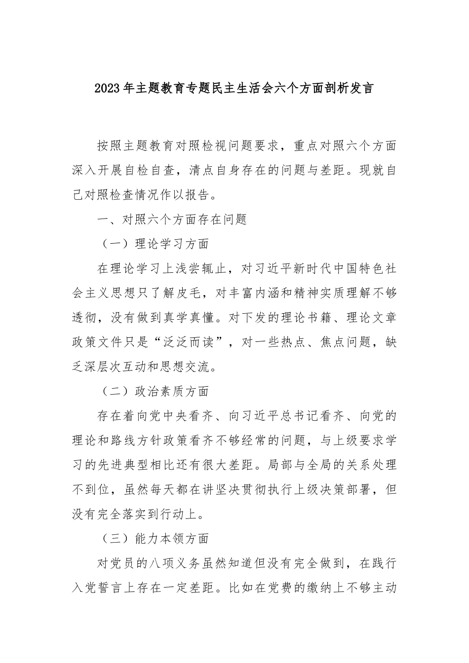 2023年主题教育专题民主生活会六个方面剖析发言_第1页