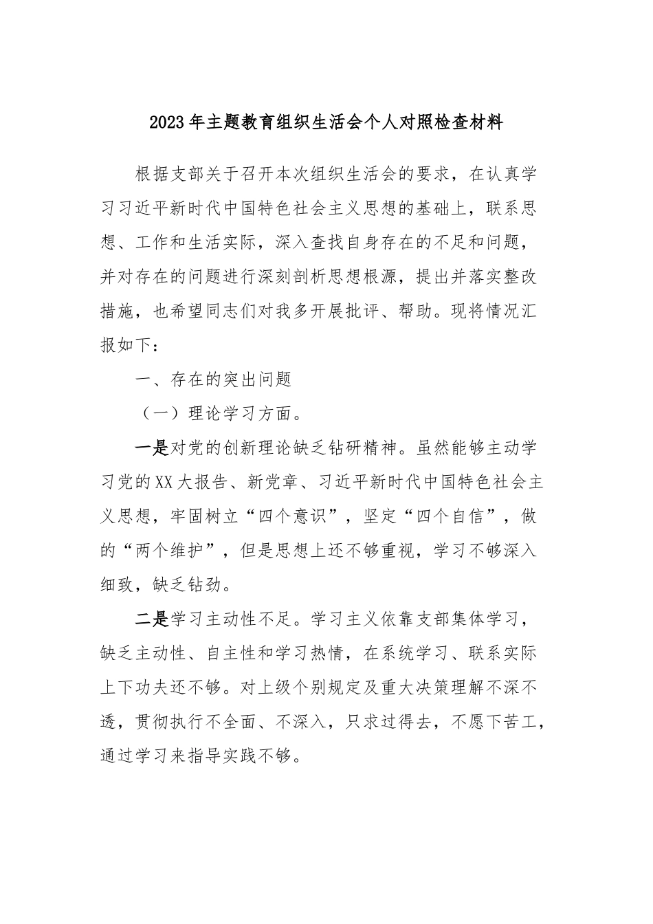 2023年主题教育组织生活会个人对照检查材料 (5)_第1页