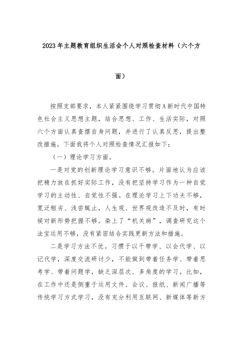 2023年主题教育组织生活会个人对照检查材料（六个方面）(1)_第1页