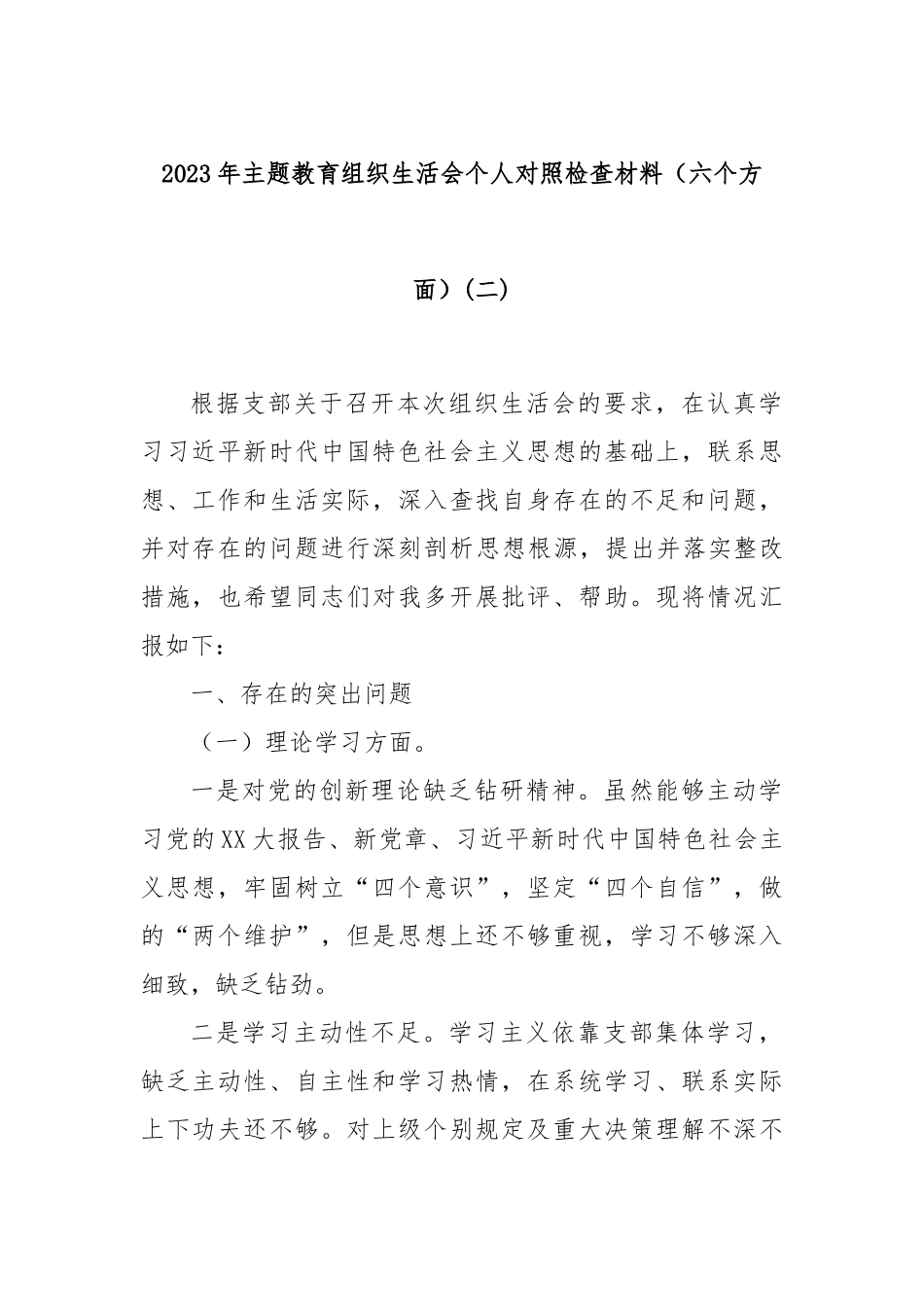 2023年主题教育组织生活会个人对照检查材料（六个方面）(二)_第1页
