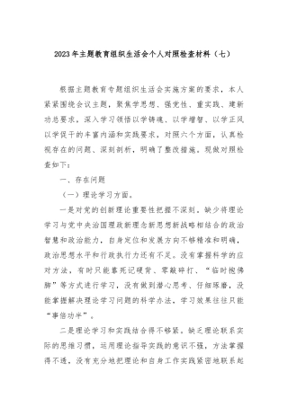 2023年主题教育组织生活会个人对照检查材料（七）