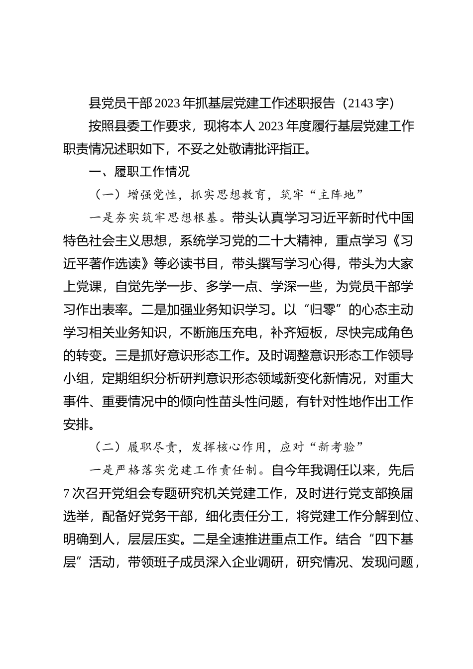 2023年抓基层党建工作述职报告(1)_第1页