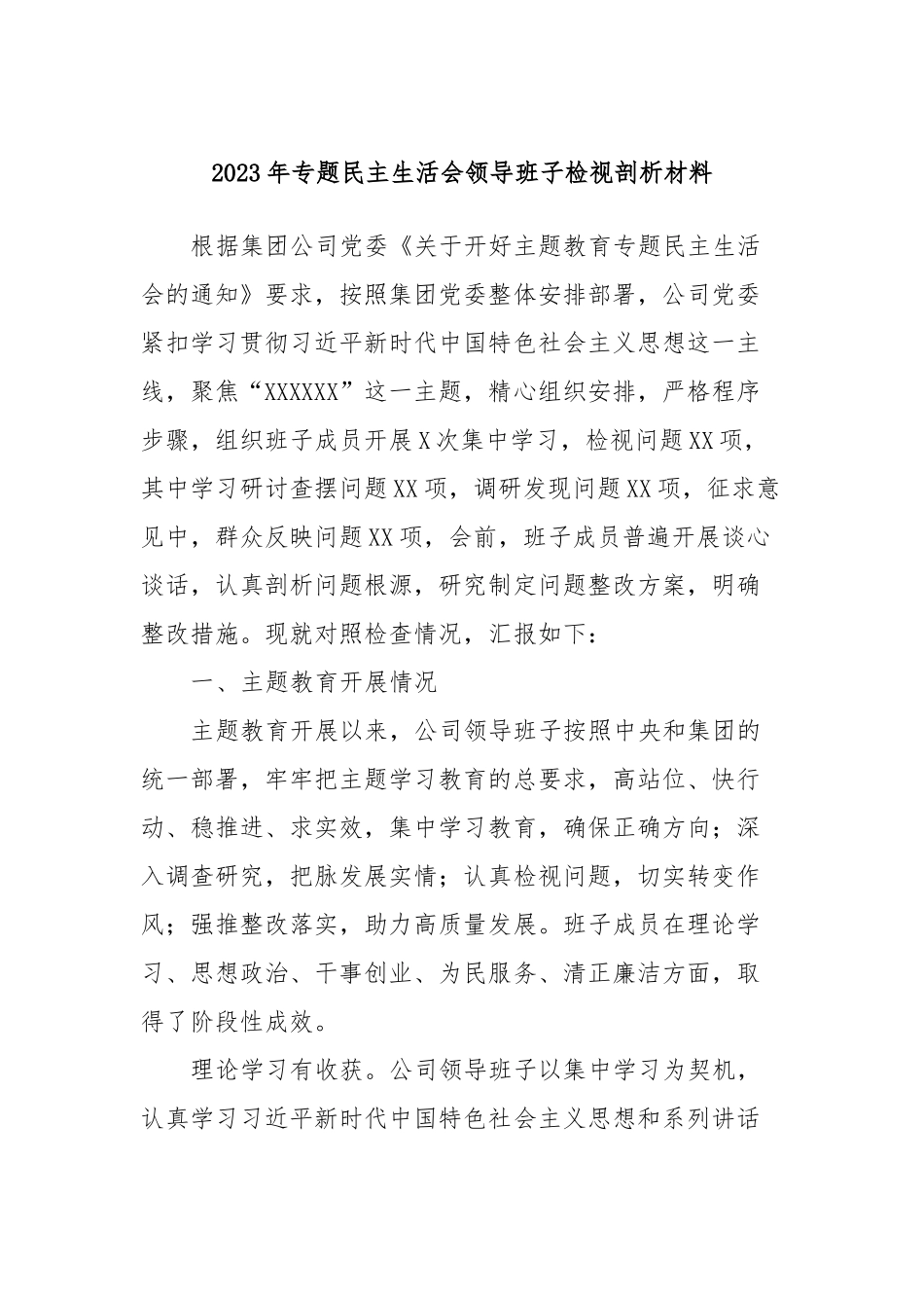 2023年专题民主生活会领导班子检视剖析材料_第1页