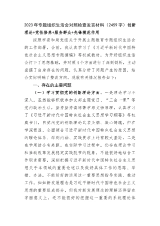 2023年专题组织生活会对照检查发言材料（创新理论+党性修养+服务群众+先锋模范作用