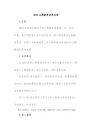 2023主题教育成果总结