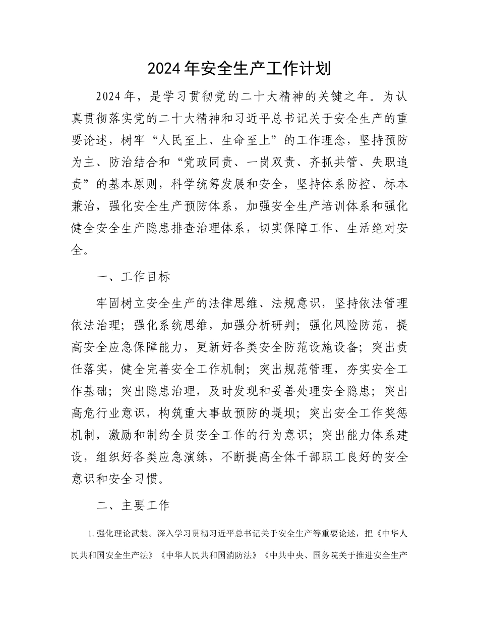 2024年安全生产工作计划_第1页